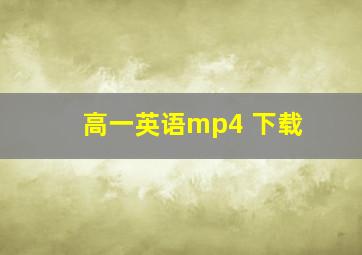 高一英语mp4 下载